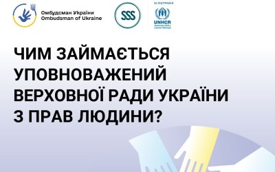 Інформація щодо Уповноваженого Верховної Ради України з прав людини